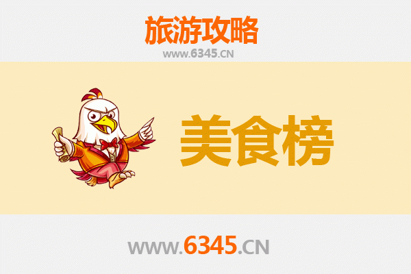 衢州衢江美食排行榜前十名：舌尖上的辣韵与古味