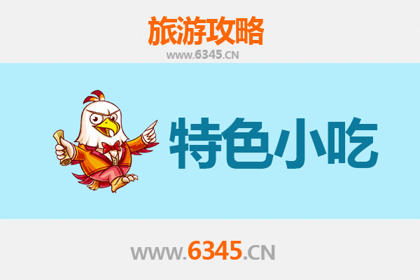 衢州衢江必吃特色小吃攻略 | 舌尖上的衢味之旅