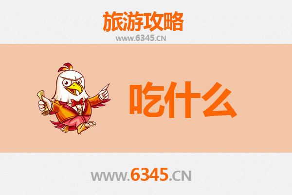 衢州衢江美食必吃清单